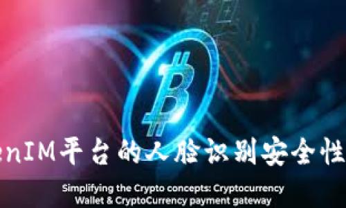 TokenIM平台的人脸识别安全性解读
