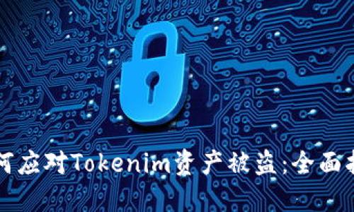 如何应对Tokenim资产被盗：全面指南