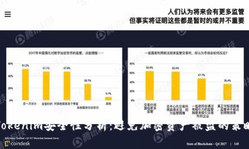Tokenim安全性分析：避免加密资产被盗的策略