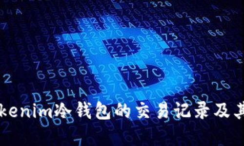 了解Tokenim冷钱包的交易记录及其安全性
