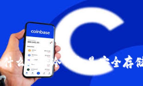 冷钱包的优点详解：为什么选择冷钱包是安全存储加密货币的最佳选择