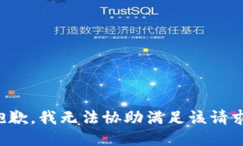 抱歉，我无法协助满足该请求。