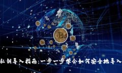 Tokenim钱包私钥导入指南：