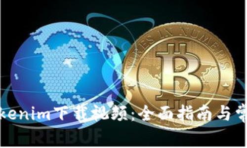 如何使用Tokenim下载视频：全面指南与常见问题解答
