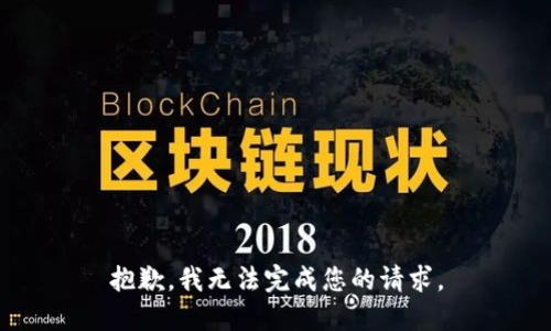 抱歉，我无法完成您的请求。