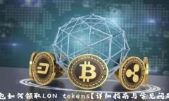 IM钱包如何领取LON tokens？