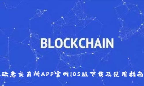 欧意交易所APP官网iOS版下载及使用指南