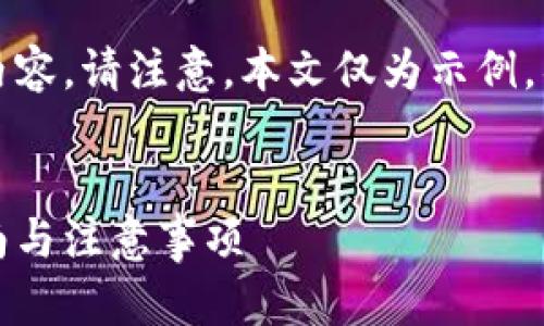 根据您的要求，我将构建一个和相关内容。请注意，本文仅为示例，具体字数和深度可能需要进一步扩展。


如何获取波宝冷钱包的能量：详细指南与注意事项