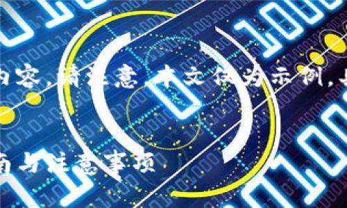 根据您的要求，我将构建一个和相关内容。请注意，本文仅为示例，具体字数和深度可能需要进一步扩展。


如何获取波宝冷钱包的能量：详细指南与注意事项