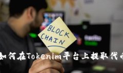如何在Tokenim平台上提取代