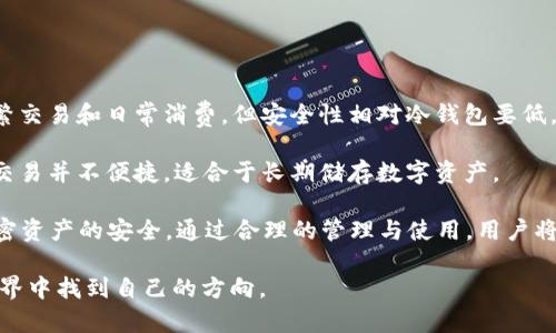   冷钱包登录攻略：安全管理你的数字资产 / 

 guanjianci 冷钱包,数字资产,比特币,安全,加密货币 /guanjianci 

冷钱包，作为区块链和加密货币领域的重要工具，由于其高安全性和离线管理特点，近年来受到越来越多数字资产持有者的关注。在这篇文章中，我们将深入探讨冷钱包的登录方式、使用技巧、行业前景和一些常见问题的解决方法。

冷钱包概述

冷钱包是指一种不与互联网直接连接的方法，通常用于存储加密货币和其他数字资产。它具有极高的安全性，因为恶意软件和黑客无法通过网络攻击窃取离线存储的资产。冷钱包的类型通常包括硬件钱包、纸钱包和其他物理设备。由于其安全性，冷钱包被很多长线投资者和大额资产持有者视为首选存储方案。

冷钱包的种类

在选择冷钱包时，了解其不同类型及特点至关重要。目前，市场上最常见的冷钱包包括：

1. 硬件钱包：这是一种专用的设备，用户可以通过USB、电池或蓝牙与电脑或手机连接。硬件钱包通常具有加密功能和密码保护，使得其资产在设备失窃或损坏时也能得到保护。知名的硬件钱包品牌包括Ledger和Trezor。

2. 纸钱包：纸钱包是将公钥和私钥打印在纸上的一种冷存储方式。用户可以将纸钱包保存在安全的地方，从而避免网络攻击。虽然纸钱包没有物理设备的复杂性，但它的保管和防火、防水等保护措施则十分关键。

3. 离线计算机：一些用户会使用完全未连接到互联网的计算机进行数字资产管理。这种方式虽然技术性较强，但安全性极高，因为它在整个过程中完全不受网络攻击的威胁。

冷钱包的登录方式

登录冷钱包的方式会根据其类型而异，以下将详细介绍常见冷钱包的登录步骤：

1. **硬件钱包的登录方法**：

硬件钱包的登录通常通过与计算机或移动设备的连接实现。最常见的流程如下：

ul
  li连接设备：将硬件钱包通过USB线连接到计算机，或者通过蓝牙连接到手机。/li
  li输入PIN码：大部分硬件钱包都会要求用户输入PIN码，这是为了保护资产的第一道防线。/li
  li使用钱包软件：打开相应的钱包管理软件（如Ledger Live），识别硬件钱包，通过软件进行资产管理和交易。/li
/ul

2. **纸钱包的登录方法**：

纸钱包并不需要连接网络，但若要使用条码或密钥进行管理，用户需遵循以下步骤：

ul
  li找到纸钱包：确保纸钱包保存完好，信息清晰可读。/li
  li打开钱包软件：用户需下载或安装相应的加密货币钱包软件。/li
  li导入私钥：在软件中选择“导入私钥”或“导入钱包”，然后按照提示输入纸钱包上的私钥或扫描二维码。/li
/ul

3. **离线计算机的登录方法**：

使用离线计算机的步骤相对复杂，但依然是安全的选择：

ul
  li准备离线计算机：确保计算机未连接网络，并安装所需的钱包软件。/li
  li生成密钥：在离线环境中，生成一对公钥和私钥，并妥善保存。/li
  li转移资金：若需转账，需在离线计算机上生成未签名的交易文件，然后移动到联网设备上进行签名并广播。/li
/ul

使用冷钱包的注意事项

使用冷钱包虽然安全，但依然需要注意以下几点：

1. **保管安全**：无论是硬件钱包还是纸钱包，用户都应妥善存放，避免物理损坏和遗失。

2. **备份措施**：用户应定期备份钱包里的私钥及恢复种子，避免因设备损坏而造成的资产丢失。

3. **定期更新**：硬件钱包的固件应定期更新，以确保最新的安全保护措施得以应用。

常见问题解答

1. 冷钱包如何保证安全性？

冷钱包的安全性主要体现在以下几个方面：

首先，冷钱包并不连接互联网，这极大程度上消除了黑客通过网络攻击或恶意软件入侵的风险。由于私钥和公钥在离线环境下生成与存储，黑客无法远程访问。

其次，硬件钱包通常采取多重身份验证，用户需要输入PIN码、密码或生物识别信息（如指纹）才能访问资产。这些身份验证措施为用户提供了额外的安全保护。

此外，对于纸钱包和离线计算机，用户所需关注的是妥善保管，避免物理损坏与遗失。建议尽可能使用防水、防火的材料存放数字资产信息。

2. 如何选择合适的冷钱包？

选择合适的冷钱包需要考虑几个关键因素：

首先，明确自己的使用需求。如果持有的数字资产数量较大，且希望长期保存，选择硬件钱包可能更加合适，因为它提供了最为便捷的用户体验与安全保障。而小额持有者可能会考虑使用纸钱包，这样简单易用且无需额外成本。

其次，考察冷钱包的品牌和用户评价。市场上有许多冷钱包，知名度和技术成熟度较高的品牌通常提供更优质的产品与服务。此外，不同的冷钱包之间，硬件性能、用户界面及额外的安全措施等方面都应进行对比。

最后，注意冷钱包的价格及售后服务。务必清楚购买后是否还有软件更新、客户支持等服务，以便后续使用中的问题能得到及时解决。

3. 冷钱包能否被黑客攻击？

虽然冷钱包的安全性远高于热钱包，但它依然不是绝对安全的。黑客攻击冷钱包的几率极低，但并不意味着不存在风险。以下是一些可能的攻击途径：

首先是物理攻击。硬件钱包如果落入他人之手可能被黑客通过暴力破解等方法获取私钥。尤其是一些没有加密保护的硬件设备，极易受到攻击。因此，将硬件钱包同样视为物理资产妥善保管至关重要。

其次，社会工程攻击也是黑客常用的手段。用户如果轻信莫名的链接或下载恶意软件，可能导致电脑中病毒，从而泄露私钥或其它重要信息。因此，用户在使用冷钱包时，务必保持警惕，确保自己所用的设备和软件的安全性。

4. 冷钱包的恢复方法是什么？

冷钱包在丢失或损坏后，便会面临资产丢失的风险。为了避免这种情况，用户在创建冷钱包时都应妥善备份。这通常涉及到生成助记词或者私钥的方式。

对于硬件钱包，恢复的过程相对简单。用户只需在新设备上输入助记词或恢复种子，待设备完成恢复后，用户便可重新找回之前存储的所有资产。

对于纸钱包，若纸质内容清晰完整，用户可通过其私钥恢复资产。需要注意的是，私钥应小心保管，避免被泄漏。

5. 冷钱包和热钱包的区别是什么？

冷钱包与热钱包的核心区别在于存储方式。热钱包是“在线”的，通常连接互联网，便于用户快速进行小额支付和转账。热钱包适合频繁交易和日常消费，但安全性相对冷钱包要低，黑客容易通过网络入侵访问资金。

冷钱包则是“离线”的存储方式，用户将在互联网环境下生成与保管自己的资产，安全性大为提高。但同时由于其离线，冷钱包于频繁交易并不便捷，适合于长期储存数字资产。

两者各有优劣，用户在选择时可以根据自己的需求进行考虑，热钱包与冷钱包之间形成良好的配合，将安全与便利统筹兼顾，确保加密资产的安全。通过合理的管理与使用，用户将能够更安心地进行数字资产投资。

通过了解冷钱包的相关知识和使用技巧，您可以更安全地管理和保护自己的数字资产，同时各种实用技巧将帮助您在数字货币的世界中找到自己的方向。