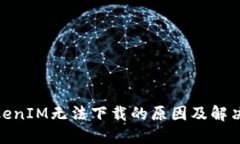 : TokenIM无法下载的原因及