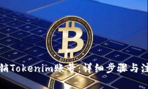 如何注销Tokenim账号：详细步骤与注意事项