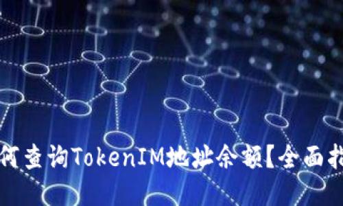 如何查询TokenIM地址余额？全面指南