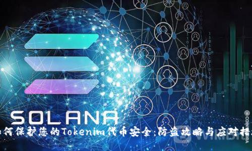 如何保护您的Tokenim代币安全：防盗攻略与应对措施