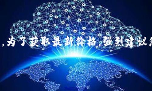 盛源链现在多少钱一个这个问题涉及到加密货币市场的实时动态，具体价格会因市场交易的变化而有所波动。为了获取最新价格，强烈建议您访问一个可靠的加密货币交易平台或市场分析网站，例如CoinMarketCap、Binance或OKEx，获取实时数据。

### 盛源链的价值与价格动态分析