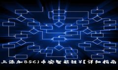 如何在Tokenim上添加BSC（币