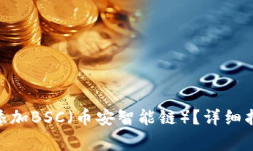如何在Tokenim上添加BSC（币安智能链）？详细指南与常见问题解答