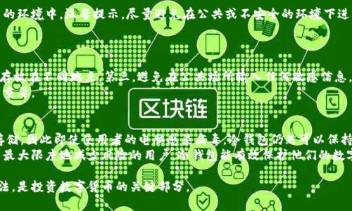 冷钱包是数字货币吗？揭秘冷钱包的概念与作用

冷钱包,数字货币,投资安全,区块链技术,虚拟货币/guanjianci

什么是冷钱包?
冷钱包是指一种以离线方式存储数字货币的钱包。它和热钱包（在线钱包）不同，热钱包是连接到互联网的存储设备或服务。冷钱包通常被认为是更加安全的选择，因为它不易受到黑客攻击和其他网络安全威胁的影响。
冷钱包可以是硬件设备，例如USB驱动器或专用的硬件钱包，也可以是纸质钱包，即将私钥和公钥打印在纸上进行存储。因而，在数字货币交易和投资中，冷钱包是非常关键的一环，特别是对于长期投资者和大额资产持有者来说，冷钱包被广泛推荐。

冷钱包的工作原理
冷钱包的核心功能是生成和存储用户的私钥和公钥。私钥是进行数字货币交易的必要条件，任何持有私钥的人都可以控制相应的数字货币。公钥则是用来接收数字货币的地址，它可以被共享给他人进行转账。
在冷钱包中，私钥的生成并不依赖于互联网上的服务器，而是依靠设备本身的计算能力离线生成。这也意味着即使你的冷钱包设备丢失，或者遭到物理损坏，只要有备份，持有者依然可以恢复他们的资产。为了确保安全性，冷钱包的操作通常是手动进行的，例如通过连接硬件钱包到电脑并输入密码以发送或接收数字货币。

冷钱包与热钱包的优缺点对比
在选择存储数字货币的方式时，冷钱包和热钱包各有优缺点。
热钱包的优势在于其方便性和使用的灵活性。由于其在线性质，用户能够快速进行交易，适合短期投资者和频繁交易者。然而，热钱包也面临较高的安全风险，黑客攻击、钓鱼网站和恶意软件都可能导致资产的损失。
相比之下，冷钱包提供了更高的安全性，尤其适合对于资产安全性要求极高的用户。不足之处在于其使用的便捷性较差，转账和交易过程较为繁琐。

使用冷钱包的实际案例
很多大型的数字货币交易所和机构都采取使用冷钱包的方式来保障资产安全。例如，Coinbase、Binance等交易所通常会将绝大部分用户的资产存放在冷钱包中，以防止黑客攻击。同时，许多投资者在将数字货币转换为法定货币后，会将剩余的资产转入冷钱包进行长期保存。
对于个人投资者而言，使用冷钱包也越来越普遍，特别是那些持有比特币、以太坊等主流币种的人群。常见的硬件钱包品牌包括Ledger、Trezor等，这些产品允许用户安全地存储和管理他们的数字资产。

冷钱包的安全性
数字货币的安全性在很大程度上依赖于如何存储和管理私钥。冷钱包由于其离线特性，能够有效降低黑客攻击的风险。即便是面对恶意软件的攻击，冷钱包也能提供相对安全的环境。
然而，冷钱包并非绝对安全。用户仍需遵循以下几点确保其冷钱包的安全性：
ul
    listrong保管好备份/strong: 使用冷钱包时，务必备份私钥，备份应存储在安全的地方并且不应与主设备放在一起。/li
    listrong使用信任的设备/strong: 购买冷钱包时请选择知名品牌，并确保购买的设备是全新的。/li
    listrong定期检查和维护/strong: 定期检查你的冷钱包和备份，以确保其完整性并且没有受到损害。/li
/ul

可能相关的问题
1. 什么是热钱包和冷钱包？它们的区别是什么？
热钱包和冷钱包是存储数字货币的两种方式，各自有不同的适用场景和优缺点。
热钱包是指那些在线存储和使用数字货币的钱包，通常是由交易所或专门的钱包服务提供商管理。热钱包最大的特点是便捷，用户可以轻松进行交易和转账，适合频繁交易的用户。然而，热钱包也存在着很大的安全隐患，因为任何在线的工具都有可能遭遇黑客攻击。
冷钱包则是离线存储数字货币的方式，包括硬件钱包和纸钱包。由于其不接入互联网，因此冷钱包能够有效避免很多网络安全攻击，提供更高的安全性，适合长期保存大量数字资产的投资者。

2. 如何选择合适的冷钱包？
选择合适的冷钱包需要考虑多个因素，包括安全性、用户友好性、兼容性和价格等。对于安全性，用户应该选择知名品牌、并检查其加密技术以及相关的安全认证。用户友好性方面，特别是对于技术小白来说，界面友好和容易理解的产品是更优选。
兼容性方面，确保钱包能够支持你所持有的数字货币种类，价格方面要根据个人财务状况做出合理的选择。建议用户在购买前阅读相关评论和用户反馈，以作出更明智的选择。

3. 冷钱包的数据恢复需要注意哪些方面？
冷钱包的数据恢复主要依赖于备份的私钥或恢复种子。在进行数据恢复时，用户需要确保备份是最新的，并且保存在一个安全、可靠的环境中。温馨提示，尽量避免在公共或不安全的环境下进行恢复操作。
另外，使用时请务必小心网络安全，避免在可疑网站或公共Wi-Fi下进行操作，以防泄露火币信息或遭遇钓鱼攻击。

4. 在使用冷钱包时有哪些最佳实践？
在使用冷钱包时，遵循最佳实践可以提高安全性。首先，确保使用知名品牌的硬件钱包或纸钱包。其次，定期备份私钥，确保备份分散存放在不同地点。第三，避免在公共场所输入任何敏感信息，以防被恶意软件攻击。
此外，用户还应保持冷钱包软件的最新版本。定期检查钱包的安全性和完整性，确保没有受到损害。这些信息对于保障资产安全至关重要。

5. 冷钱包安全吗？为什么选择冷钱包？
冷钱包的安全性体现在其与互联网的隔离，降低了黑客攻击和网络安全威胁的风险。由于冷钱包通常是物理设备或纸质形式进行存储，因此即使使用者的电脑感染病毒，冷钱包仍然可以保持安全。
选择冷钱包的原因主要在于其卓越的安全性。对于持有大量数字资产的长期投资者来说，冷钱包无疑是最佳的选择。此外，对于希望最大限度地减少风险的用户，冷钱包能有效保护他们的数字资产不被盗取。

总之，冷钱包是存储和保管数字货币的一种安全有效的方式，非常适合需要进行长期保存的用户。理解冷钱包的工作原理和使用方法，是投资数字货币的关键部分。