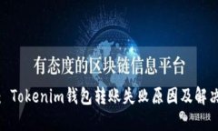 建议： Tokenim钱包转账失败