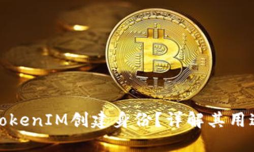 什么是TokenIM创建身份？详解其用途与意义