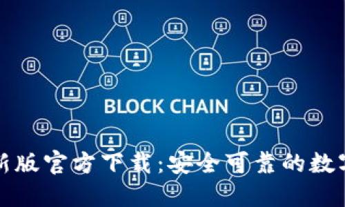 比特派钱包最新版官方下载:安全可靠的数字资产管理工具