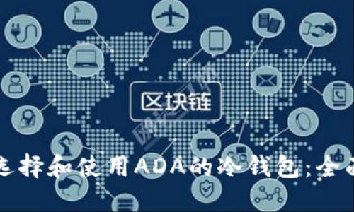 如何选择和使用ADA的冷钱包：全面指南