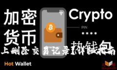 如何在Tokenim上删除交易记