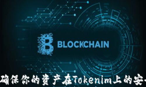 
如何确保你的资产在Tokenim上的安全性？