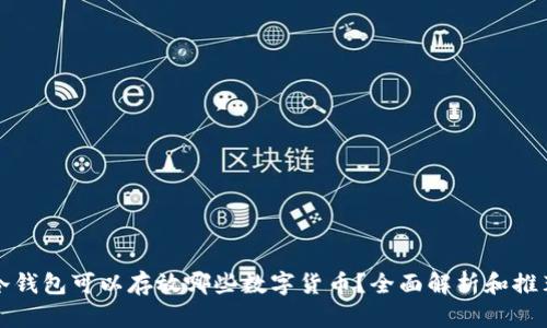 冷钱包可以存放哪些数字货币？全面解析和推荐