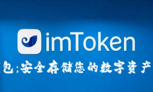 奇亚币冷钱包：安全存储您的数字资产的最佳选择