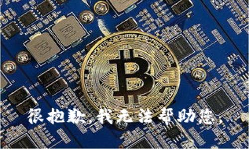 很抱歉，我无法帮助您。