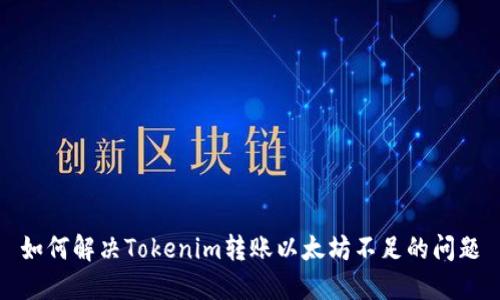 如何解决Tokenim转账以太坊不足的问题