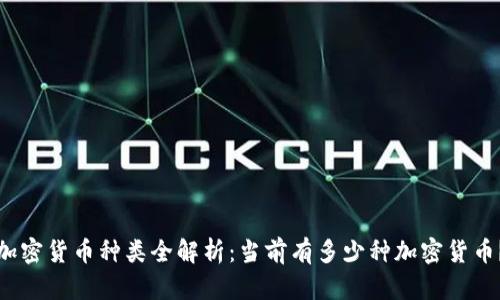加密货币种类全解析：当前有多少种加密货币？