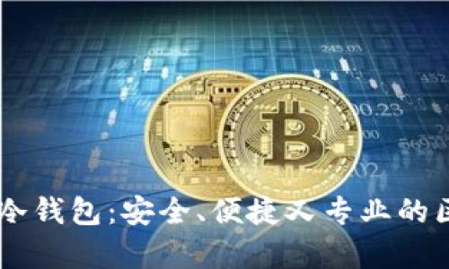 深入解析Token.im冷钱包：安全、便捷又专业的区块链资产管理利器