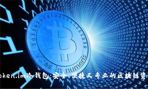 深入解析Token.im冷钱包：安全、便捷又专业的区块链资产管理利器