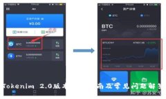 Tokenim 2.0版本下载指南及常