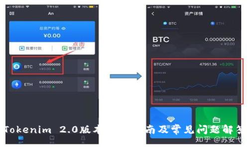 Tokenim 2.0版本下载指南及常见问题解答