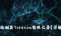 如何有效删除Tokenim转账记