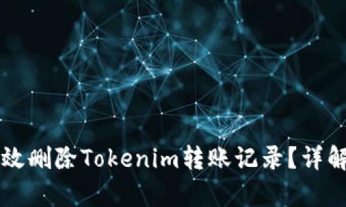 如何有效删除Tokenim转账记录？详解与指引
