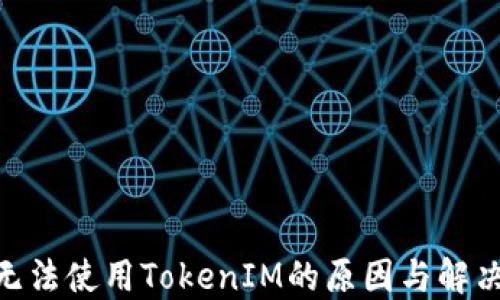 
MPT无法使用TokenIM的原因与解决方案