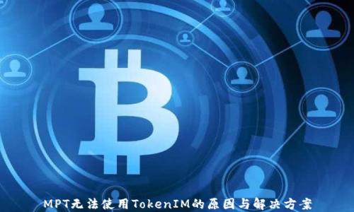 
MPT无法使用TokenIM的原因与解决方案