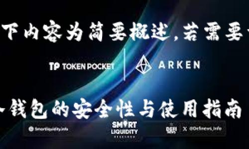 由于字数限制，以下内容为简要概述，若需要详细内容，请告知。


全面解析UNI币冷钱包的安全性与使用指南