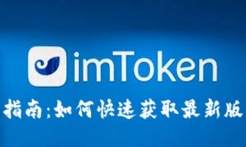 TokenIM更新指南：如何快速获取最新版本与功能介绍