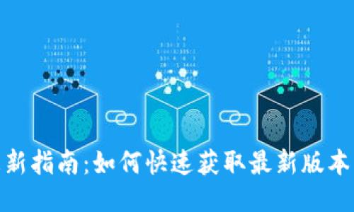 TokenIM更新指南：如何快速获取最新版本与功能介绍