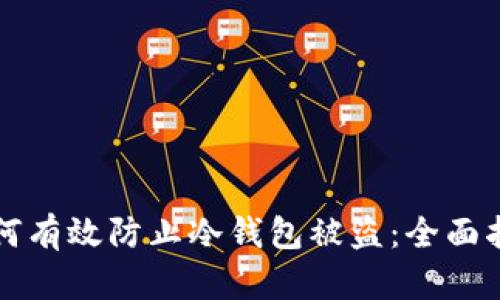 如何有效防止冷钱包被盗：全面指南