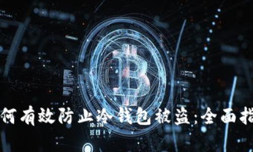 如何有效防止冷钱包被盗：全面指南