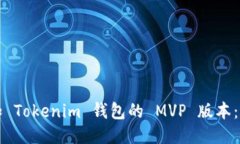 如何添加 Tokenim 钱包的 