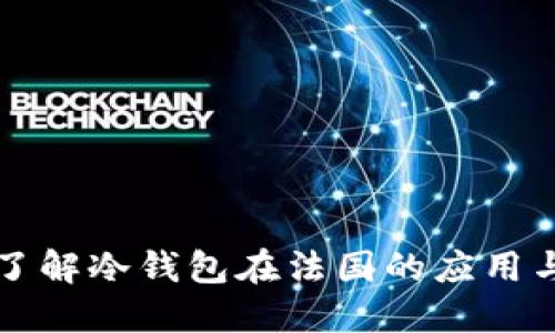 深入了解冷钱包在法国的应用与发展