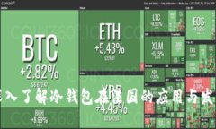 深入了解冷钱包在法国的